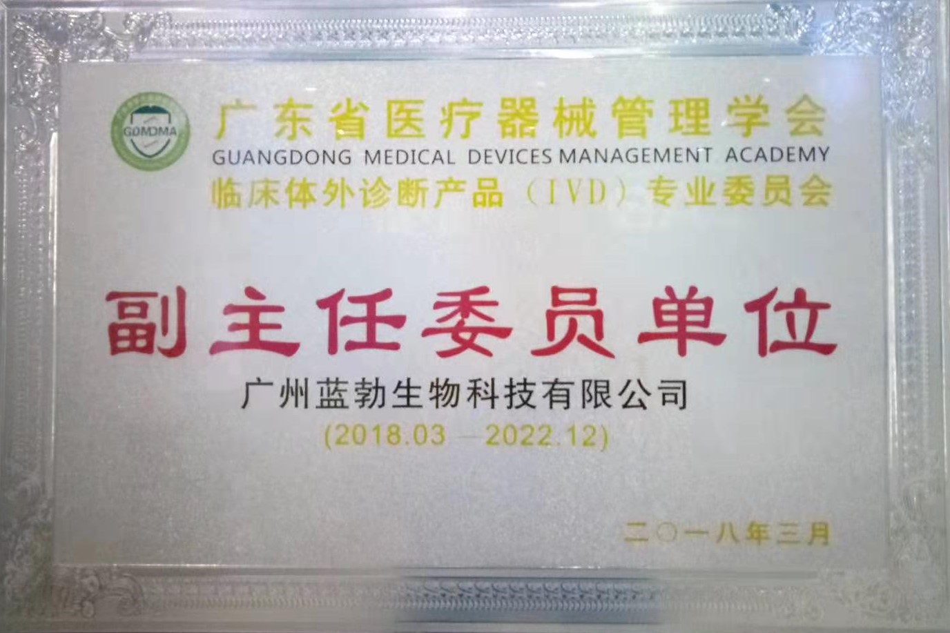 广东省医疗东西办理学会-体外诊断产物专业委员会-副主任委员单元
